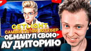 СТИНТ СМОТРИТ: GETLIGHT ОБМАНУЛ ВСЮ СВОЮ АУДИТОРИЮ !!!КАК ЮТУБЕРЫ ПО CS ИСПОЛЬЗУЮТ ШКОЛЬНИКОВ!