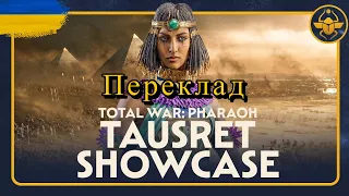 Tausret Гемплей Total War : Pharaoh. Українською.