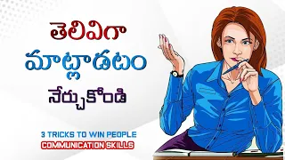 తెలివిగా మాట్లాడే కళ | Advanced Communication Skills | Art of Speaking