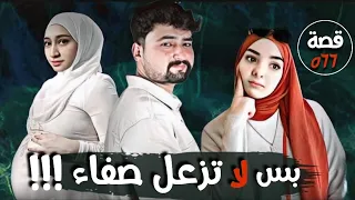 بس لا تزعل صفاء !!! " قضايا تم حلها " قصة 566