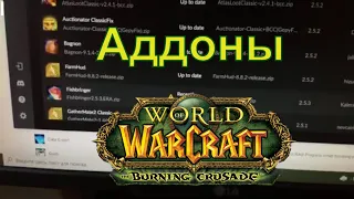 Как установить аддоны на ВОВ wow classic актуал и др игры curseforge аукцион auctionator tbc