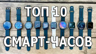 ТОП 10 УМНЫХ ЧАСОВ ОТ 19 $ ДО 90 $  Что купить в 2020 ГОДУ ?