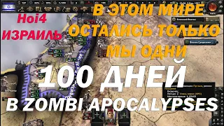 1000 ЗОМБИ ДИВИЗИЙ против 54 ИЗРАИЛЬСКИХ ДИВИЗИЙ в Hearts of Iron 4 ZOMBI MOD