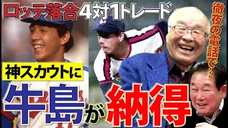 【第８話】牛島との知られざる徹夜の電話でロッテ落合との大トレードが成立。８９歳元ドラゴンズ・神スカウト法元英明さん。