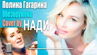 Полина Гагарина - Обезоружена (Cover by НАДИ)