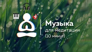 🎵 Музыка для утренней медитации (10 минут) 🎶