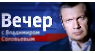 Вечер с Владимиром Соловьевым  Спецвыпуск от 26 11 15  2 часть