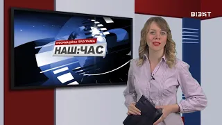 Наш час 09 12 2020 р