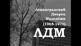 ЛЕНИНГРАДСКИЙ ДВОРЕЦ МОЛОДЁЖИ (1965-1976)