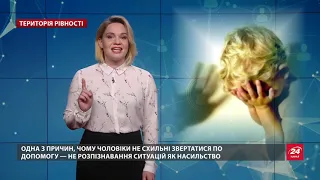 Чоловіки також страждають від насильства, але рідко зізнаються, Територія рівності