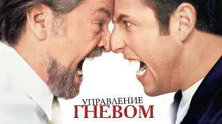 Управление гневом (Anger Management, 2003) - Трейлер к фильму