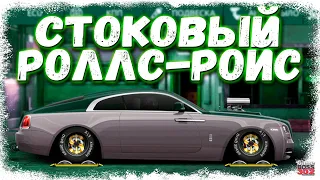 ПОСТРОЙКА ROLLS ROYCE WRAITH В СТОКЕ | КАК ТЕБЯ НАСТРОИТЬ? | Drag Racing Уличные гонки