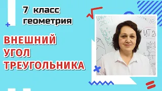 7 класс. Внешний угол треугольника.