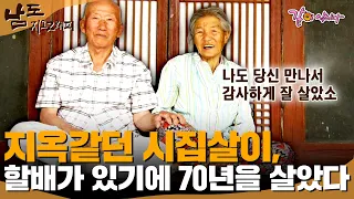 [남도 지오그래피] 90살이 넘은 지금, 시집살이는 지옥이었다. 그래도 버티고 의지할 수 있는 할배가 있기에 함께 70년을 살아올 수 있었다.ㅣKBS 2014.06.15