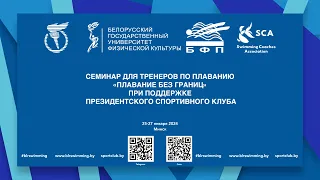 26.01.2024 Плавание без границ. Семинар для тренеров по плаванию. Лекция 1