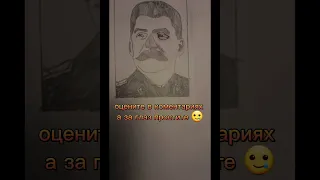 я нарисовал Иосифа Сталина 🙂оцените в коментариях #ссср #сталин