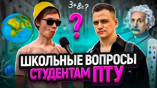 САМЫЙ УМНЫЙ СТУДЕНТ ПТУ? / Школьные вопросы