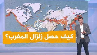 شبكات | كيف حصل زلزال المغرب؟ ولماذا كان مدمرا؟