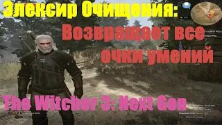 The Witcher 3: Next Gen - Элексир Очищения: Возвращает все очки умений