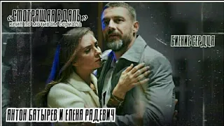 🇺🇦 Антон Батырев & Елена Радевич ▶Биение сердца || «Смотрящая вдаль»