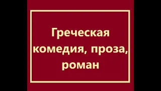 Тема 6. Греческая комедия, проза, роман