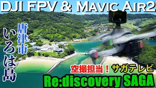 佐賀県唐津市「いろは島」Re:discovery SAGA 撮影模様 & 絶景空撮映像！