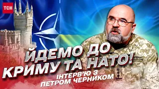 Вступ до НАТО, звільнення Криму та Patriot в Україні: військовий аналіз від Петра Черника