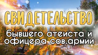 Свидетельство бывшего атеиста и офицера сов.армии