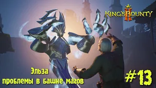 King's Bounty 2 прохождение. Эльза и проблемы в башне магов (13 серия).