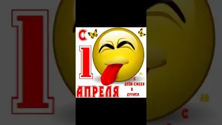 1 апреля. День Смеха