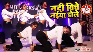 Dance #Video | नदी बिचे नईया डोले | Shilpi Raj | Ft Khushe, Tannu, Mahe | Bhojpuri Song