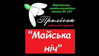 ХЗОШ № 127: "Майская ночь" вистава шкільного театру "Пролісок" (2009 р)