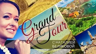 Grand tour. Гастрономический туризм.