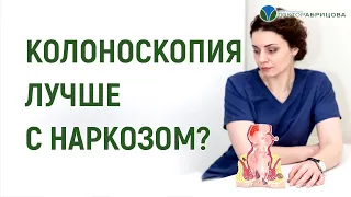 Колоноскопия под наркозом или без? #shorts