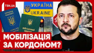 ❗️❗️ Зеленський попередив! Нова гучна заява про мобілізацію чоловіків за кордоном!