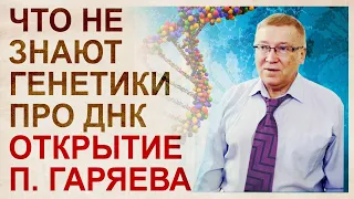 От ДНК-генеологии до Лингвистико-волновой генетики Гаряева.