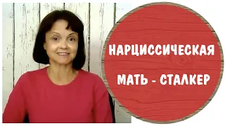 Нарциссическая мать - сталкер * Нарциссическое расстройство личности * Мать - нарцисс