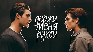 liam & teo ` держи меня рукой