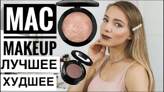 Лучшее у МАС. Вся косметика бренда MAC Cosmetics. Макияж