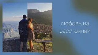 Любовь на расстоянии