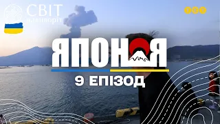 Як живуть японці біля підніжжя активного вулкану Сакурадзіма. Японія. Світ навиворіт - 9 серія