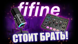 ОБЗОР НА FIFINE SC3 Mixer и FIFINE AM8 Microphone | (Devices Fifine)