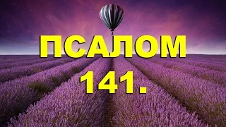 Псалтирь. ПСАЛОМ 141. [рус.]