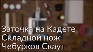 Заточка ножей. Чебурков Скаут М390. Точилка Кадет. Полтавские эльборы