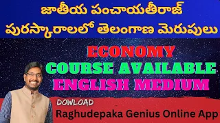 జాతీయ పంచాయతీరాజ్ పురస్కారాలలో తెలంగాణ మెరుపులు///SANTHOSH SIR///RAGHU DEPAKA  GENIUS ONLINE ///