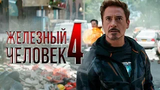 Железный человек 4 [Обзор] / [Трейлер на русском]