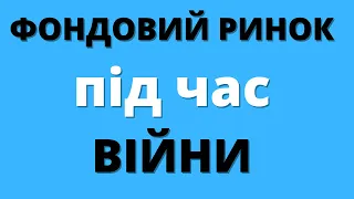 Американський фондовий ринок під час війни в УКРАЇНІ. Зміни в моєму портфелі з акцій