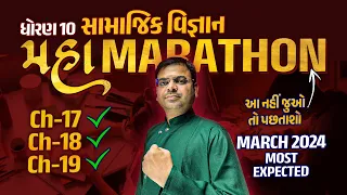 Maha Marathon SS 🔥🔥| Complete SS Ch 17,18,19 Std 10 | Samajik Vigyan Board exam IMP 2024