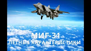 МИГ-31 ЛЕТНЫЕ ХАРАКТЕРИСТИКИ.