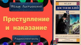 Преступление и наказание. Радиоспектакль (Л. Дуров, Л. Кулагин, С. Чонишвили, Н. Гуляева и др.)